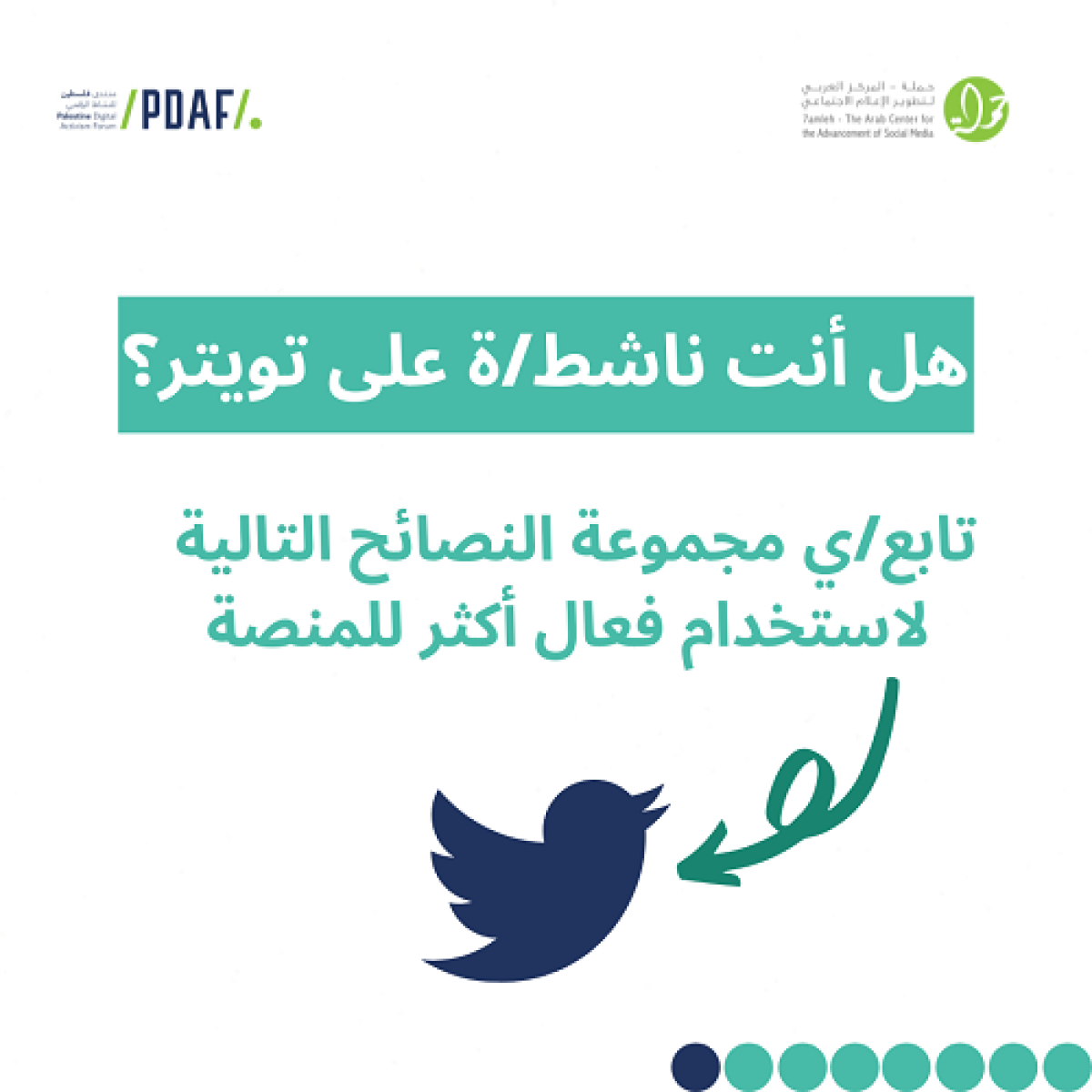كيف نستخدم تويتر بشكل فعال أكثر؟