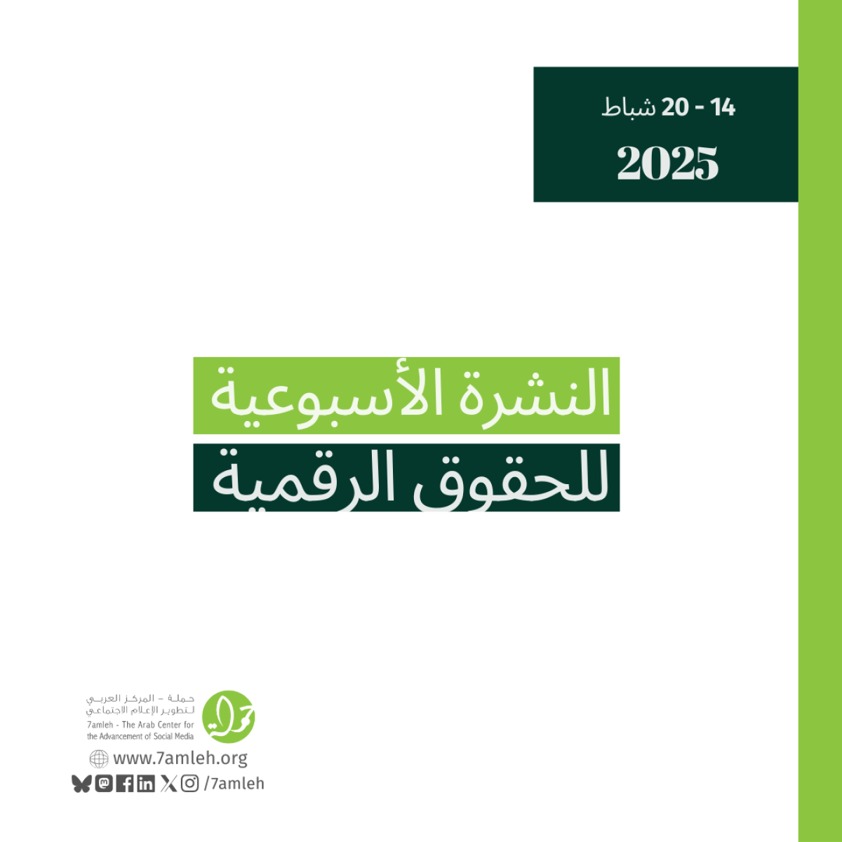التحديث الأسبوعي للحقوق الرقمية الفلسطينية: 14 - 20 شباط