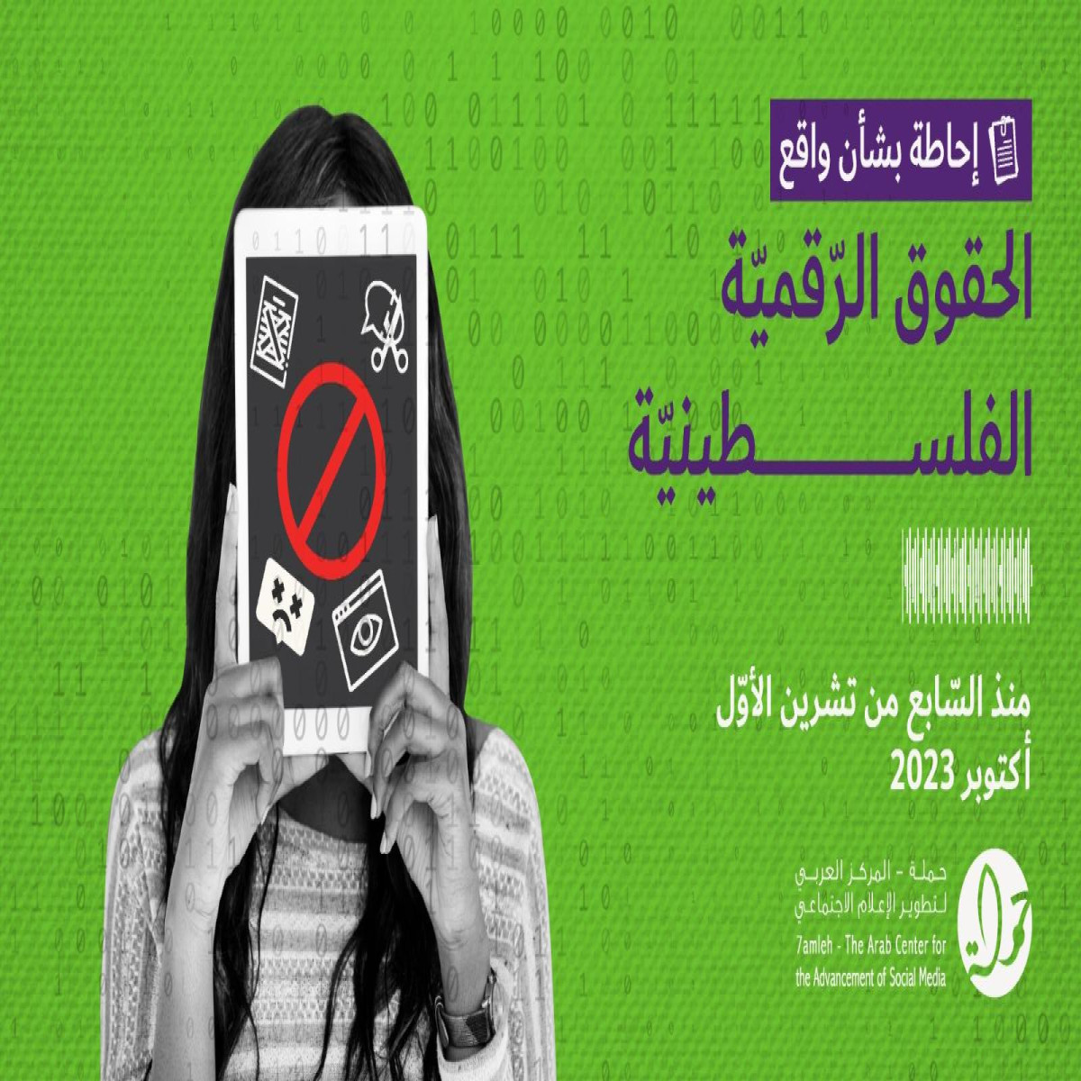 إحاطة بشأن واقع الحقوق الرّقميّة الفلسطينيّة منذ السّابع من تشرين الأوّل/أكتوبر 2023