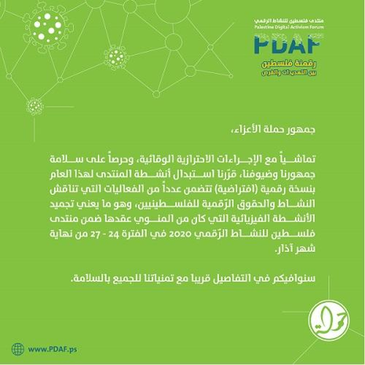 إعلان محدّث حول نشاطات منتدى فلسطين للنشاط الرّقمي 2020