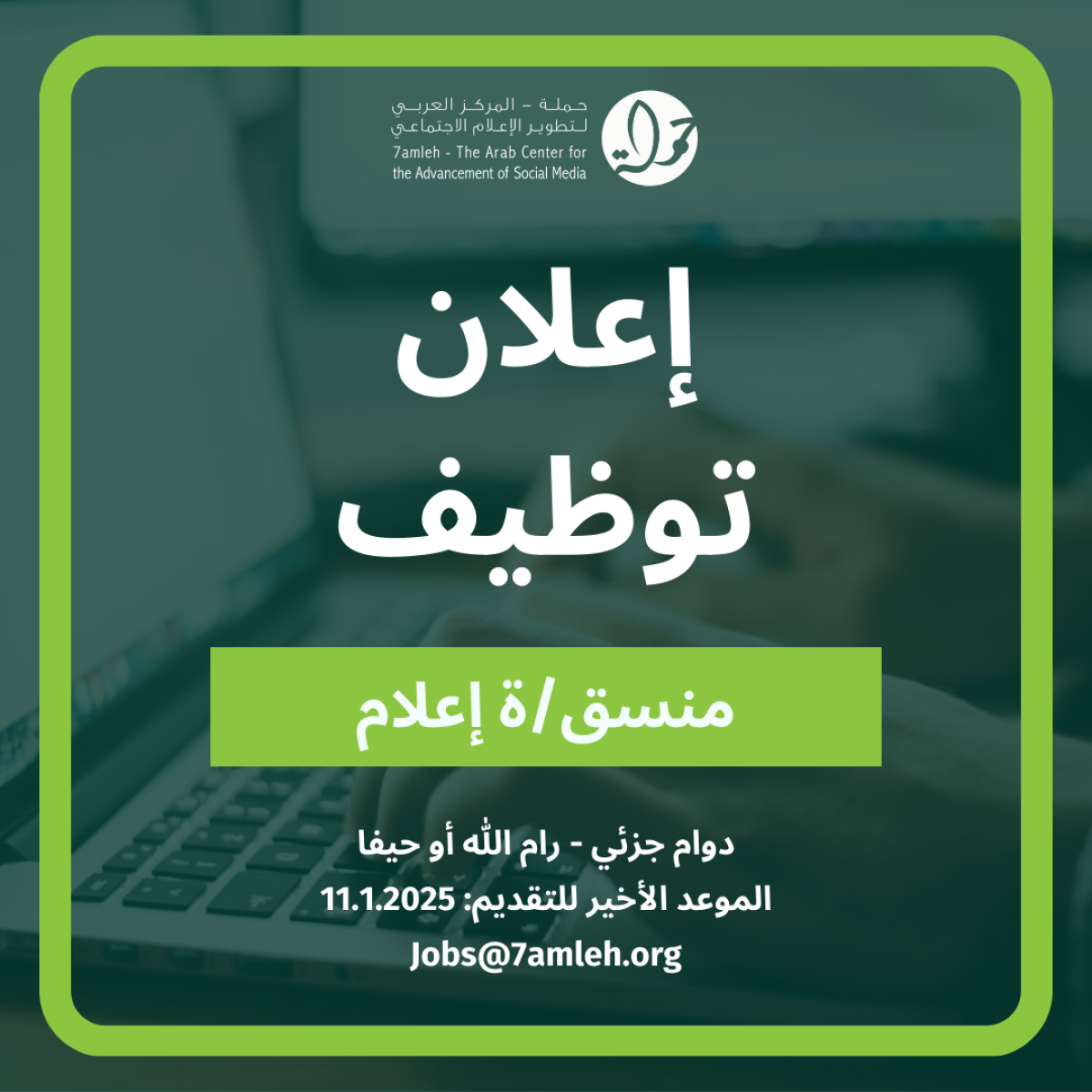 فرصة عمل: مطلوب منسق/ة إعلام بدوام جزئي