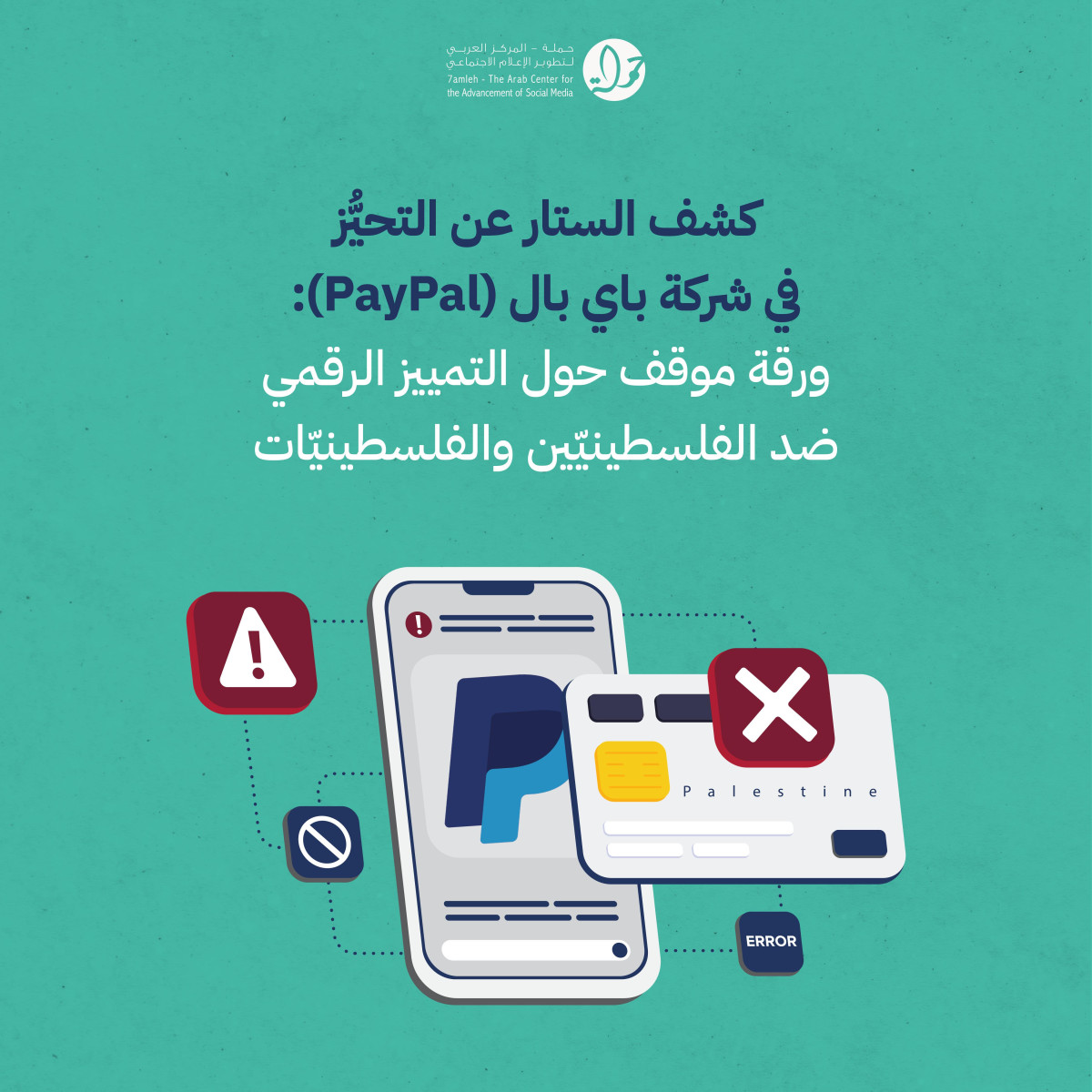 مركز حملة يصدر ورقة موقف حول استمرار تمييز شركة باي بال ضد الفلسطينيّين والفلسطينيّات في الاقتصاد الرقميّ