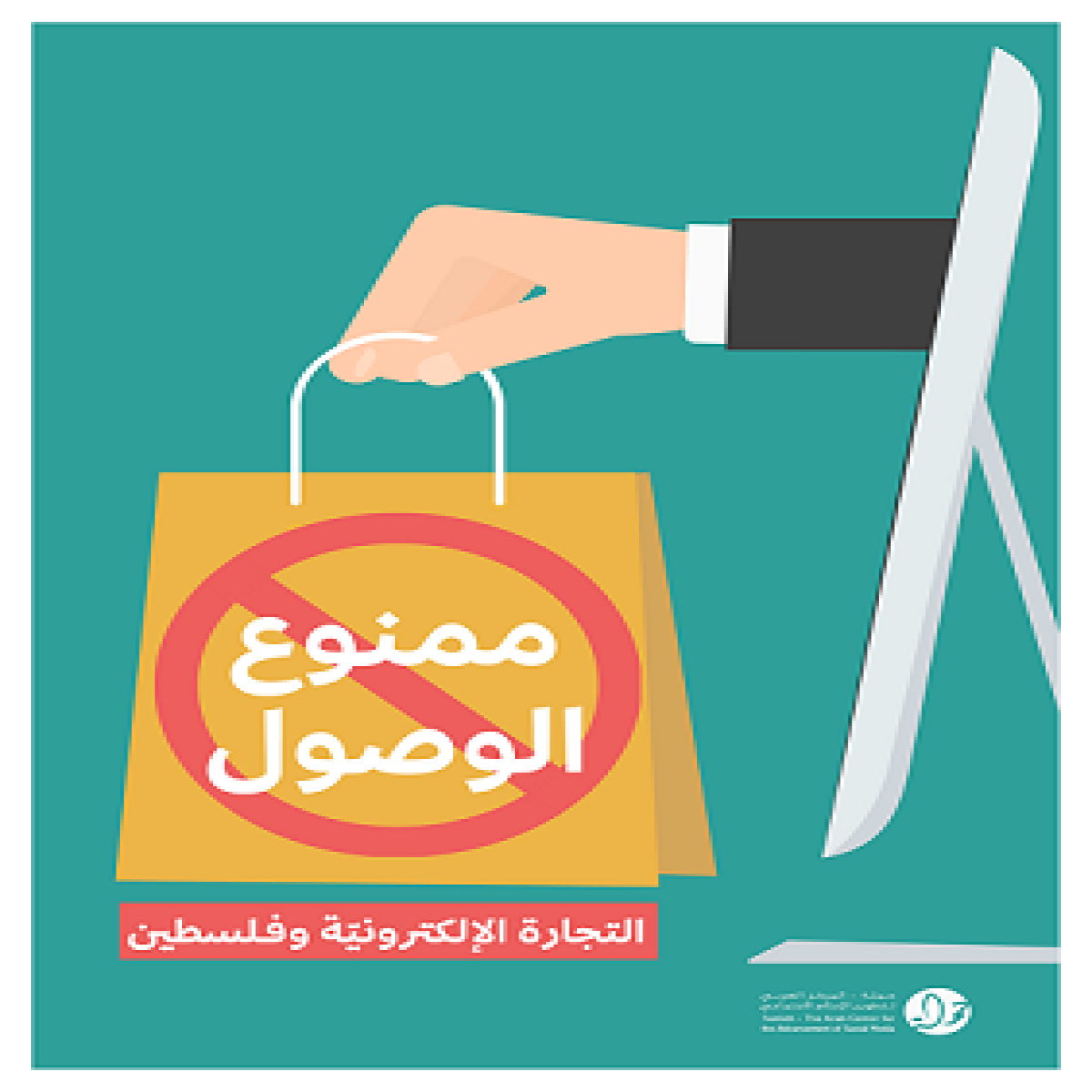 "ممنوع الوصول": بحث جديد لمركز "حملة" حول التجارة عبر الإنترنت في فلسطين