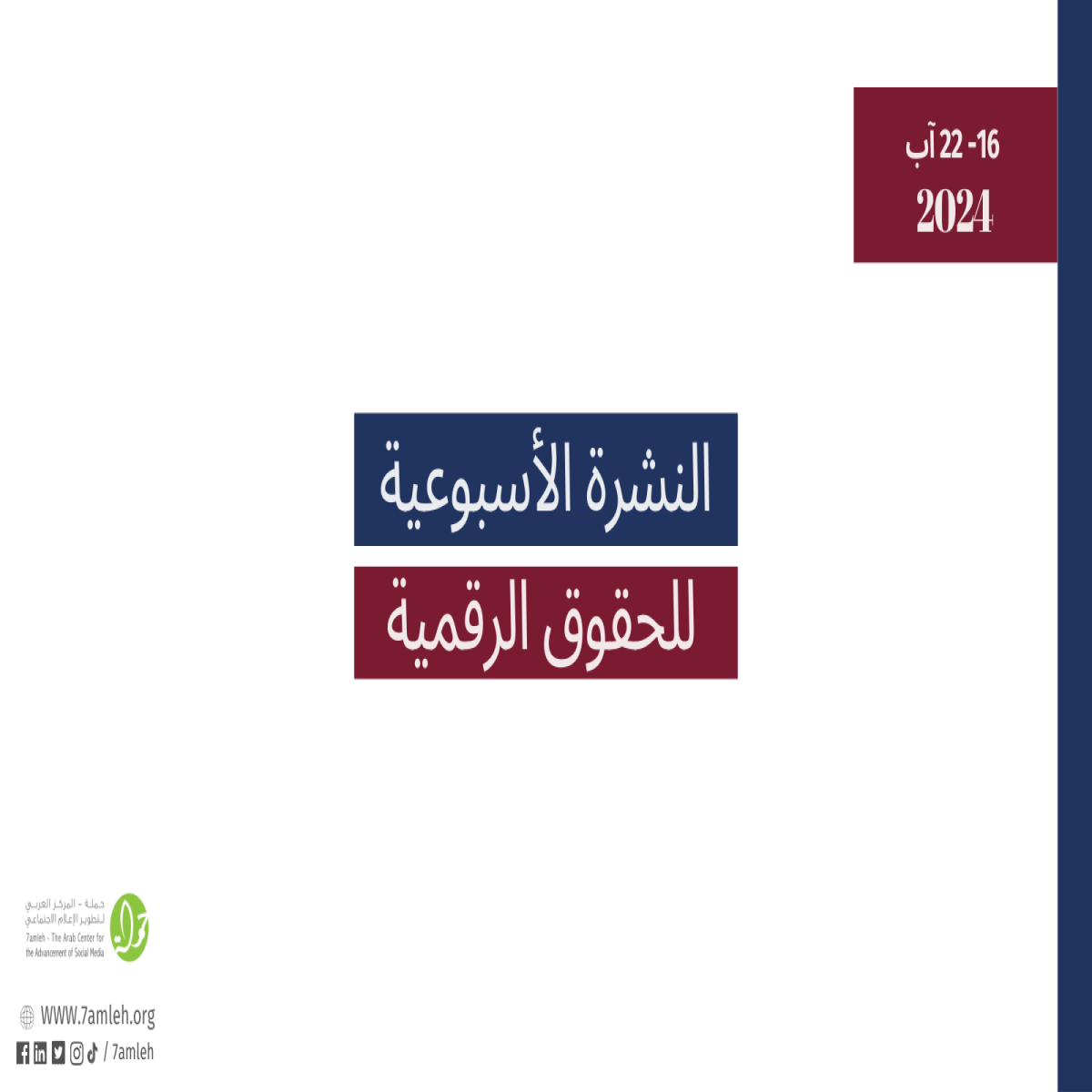 التحديث الأسبوعي للحقوق الرقمية الفلسطينية: 16 - 22 آب