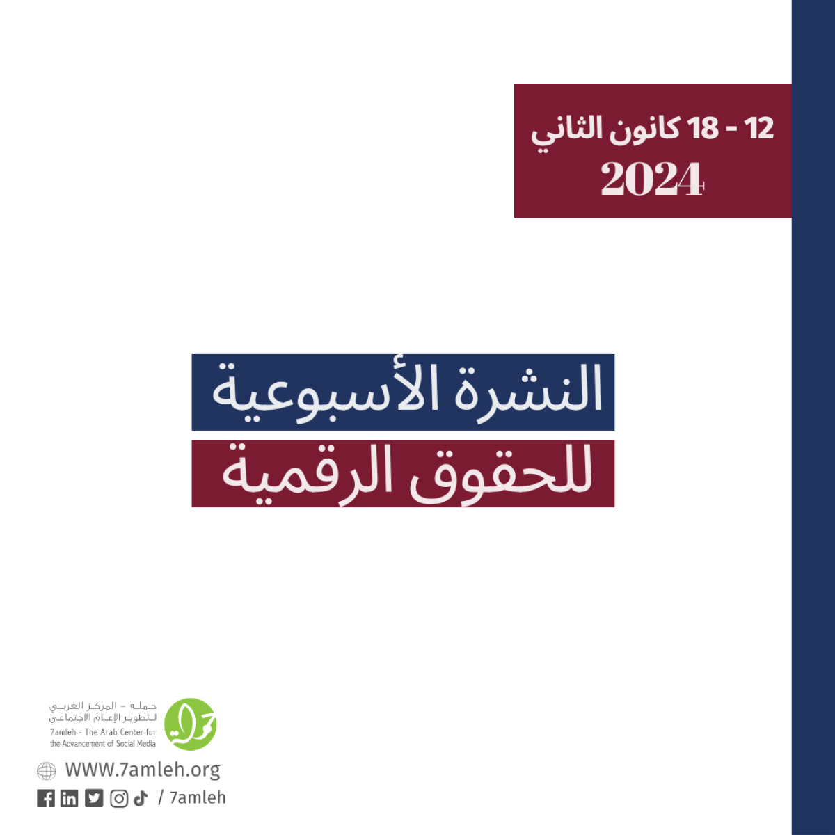 التحديث الأسبوعي للحقوق الرقمية الفلسطينية: 12 - 18 كانون الثاني