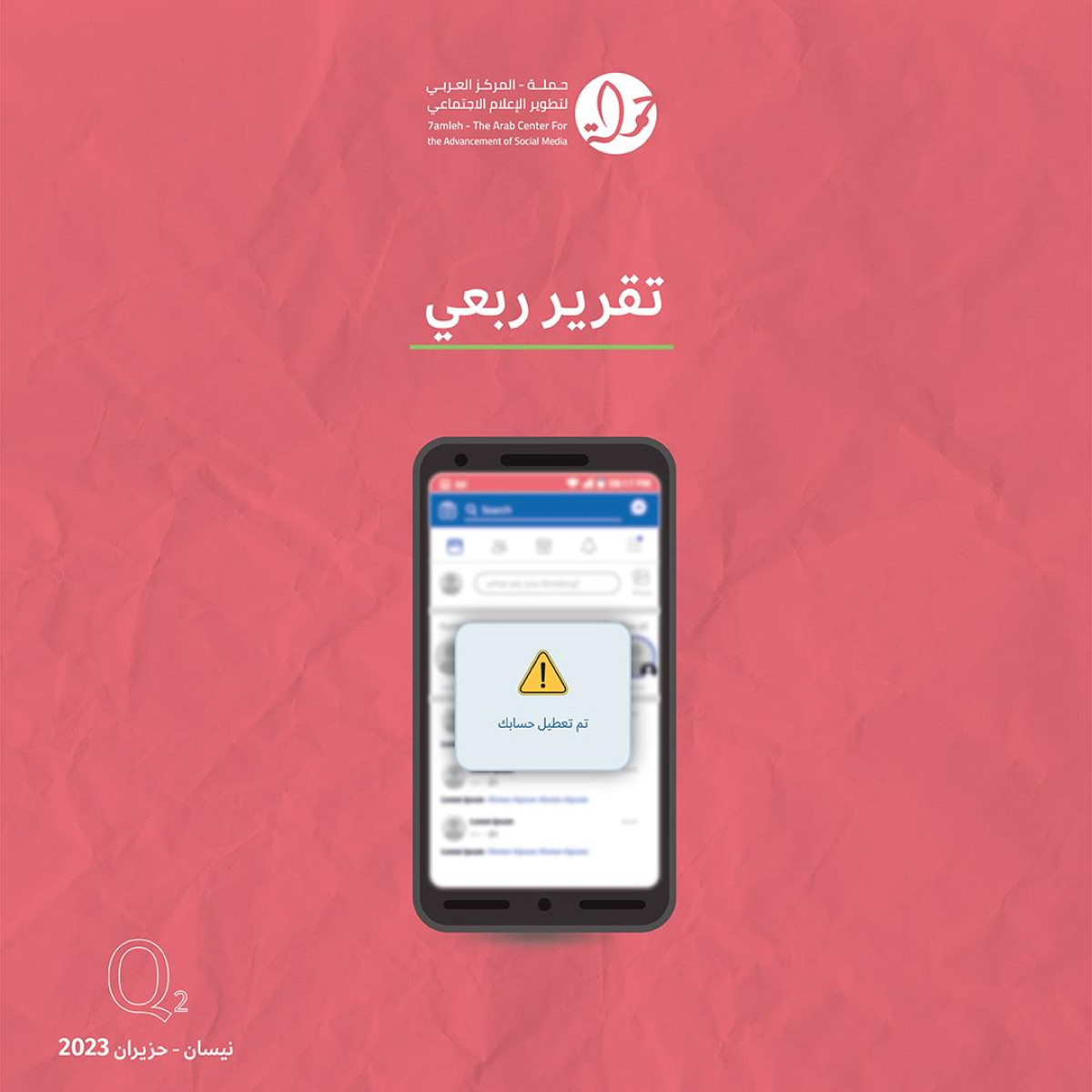 حملة يصدر تقريره الربعي لانتهاكات الحقوق الرقمية الفلسطينية: نيسان - حزيران 2023