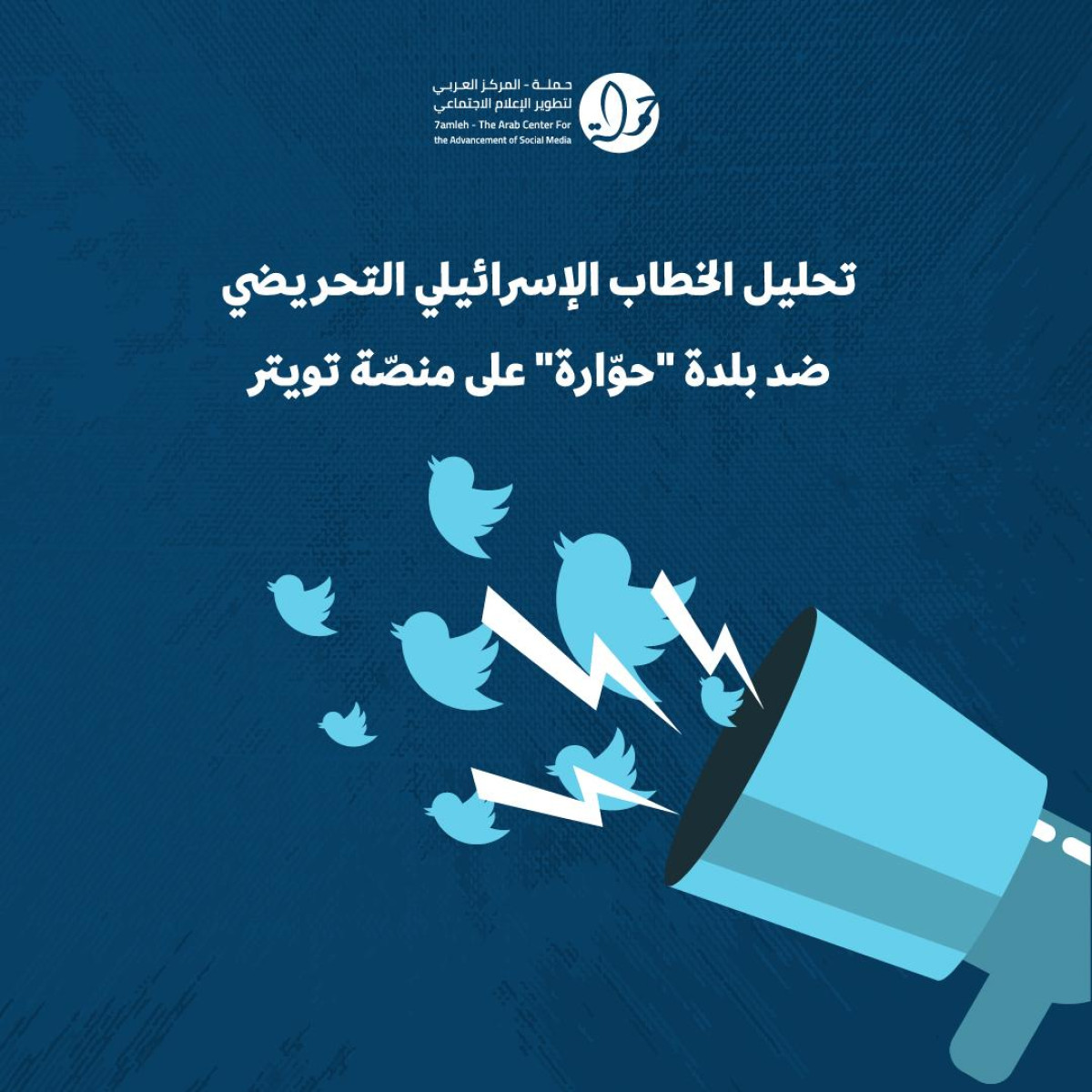 حملة يصدر تقريراً يحلل الخطاب الإسرائيلي التحريضي ضد بلدة "حوارة" على منصة تويتر