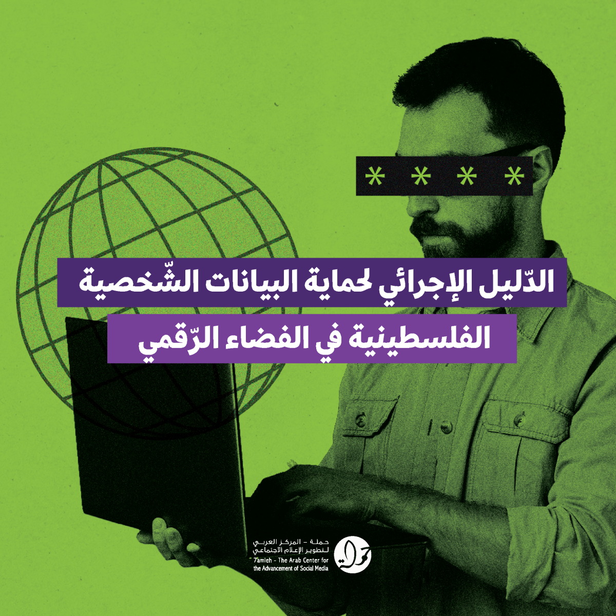 الدّليل الإجرائي لحماية البيانات الشّخصية الفلسطينية في الفضاء الرّقمي