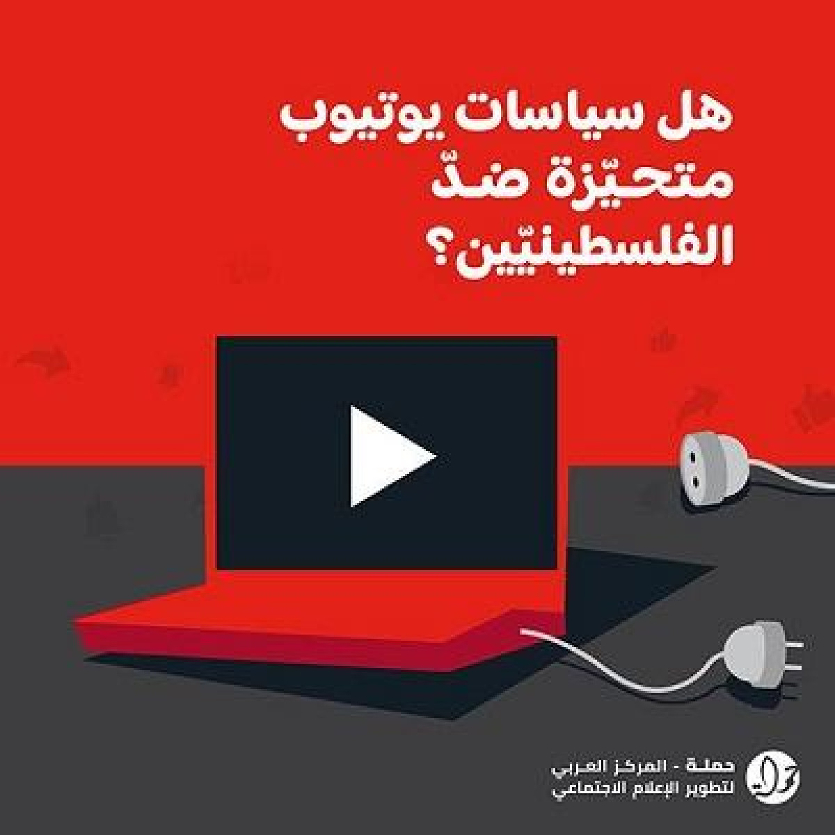 "هل سياسات يوتيوب متحيّزة ضدّ الفلسطينيّين؟": بحث جديد لمركز "حملة"