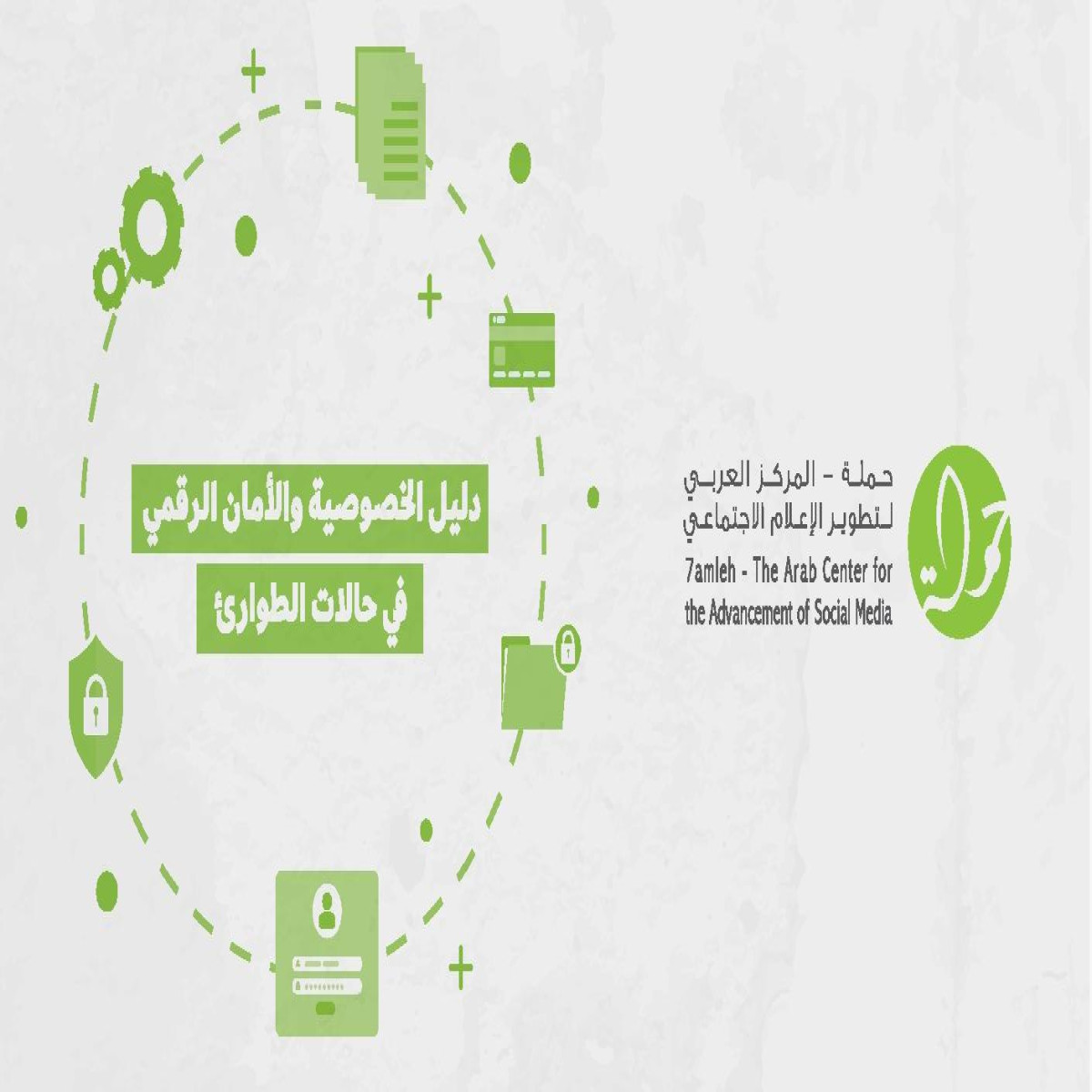 مركز حملة يصدر دليل الخصوصية والأمان الرقمي في حالات الطوارئ