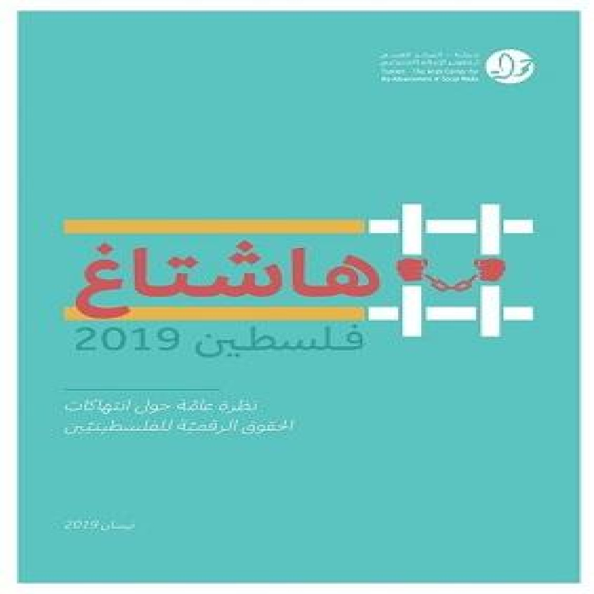 مركز حملة يصدر تقريره السنوي لرصد الحقوق الرقمية الفلسطينية  هاشتاغ فلسطين2019