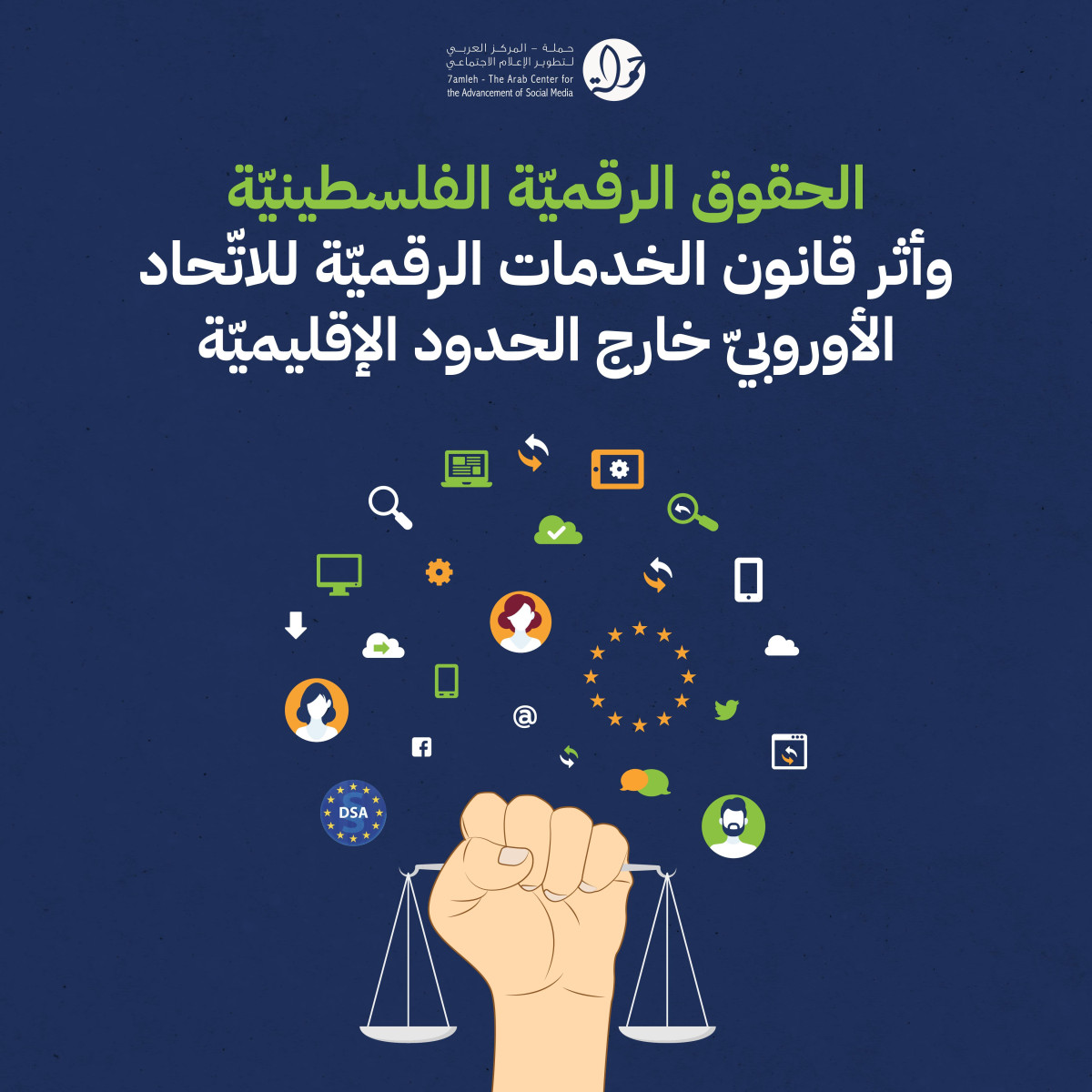 الحقوق الرقميّة الفلسطينيّة وأثر قانون الخدمات الرقميّة للاتّحاد الأوروبيّ خارج الحدود الإقليميّة