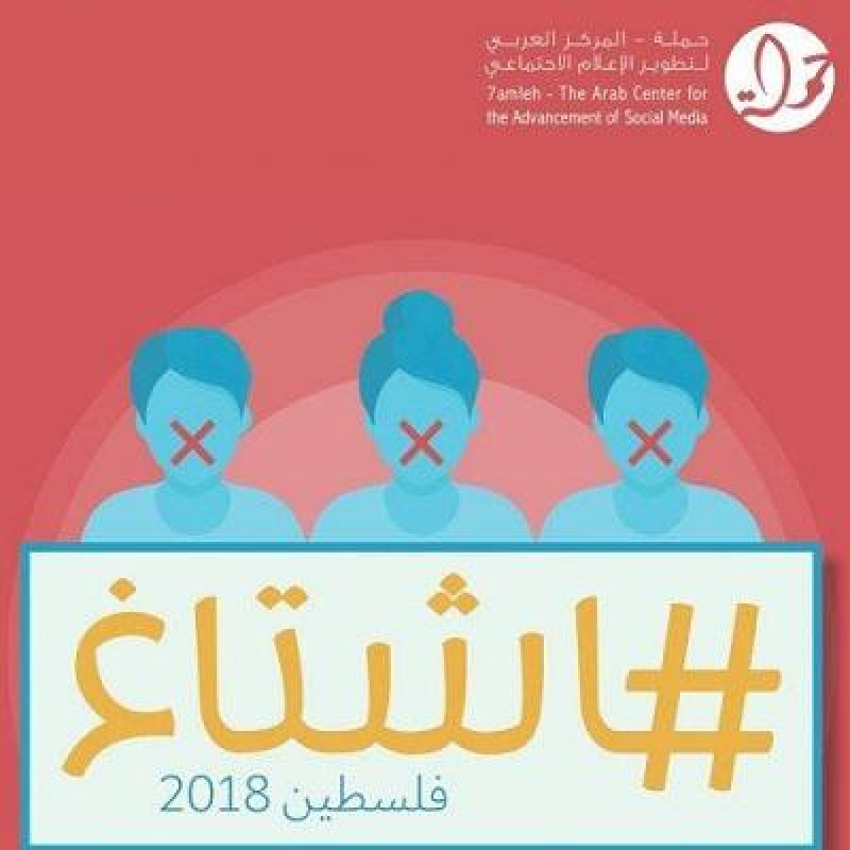 "هاشتاغ فلسطين 2018"  : الحقوق الرقميّة للفلسطينيّين بين مطرقة التشريعات التجريمية وسندان تواطؤ شركات الانترنت