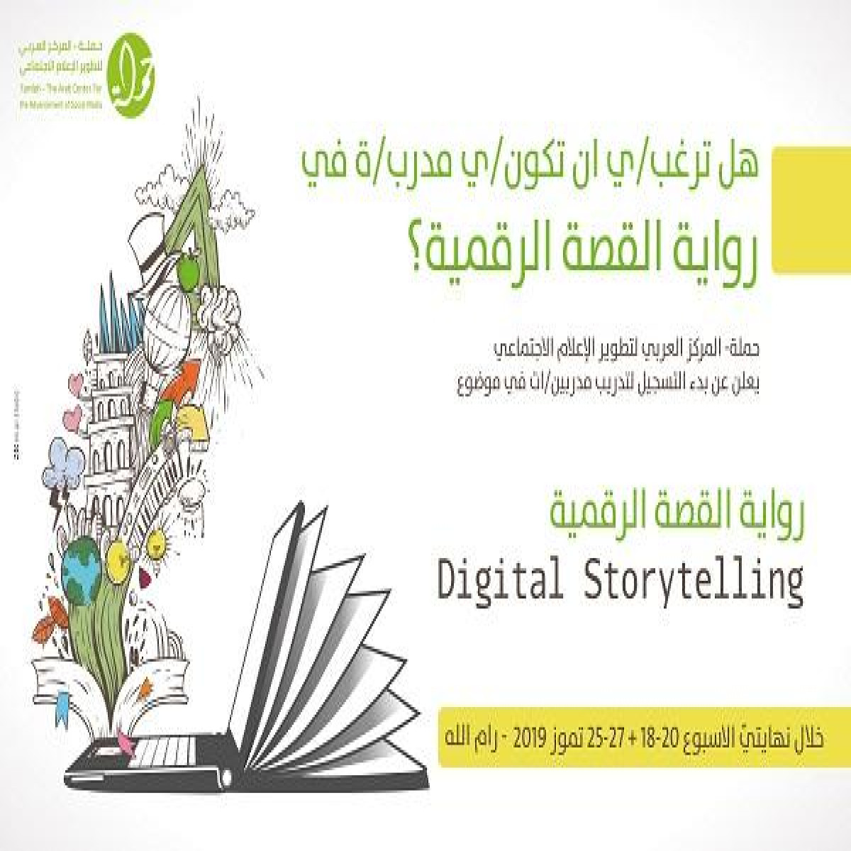 تدريب رواية القصة الرقمية - Digital Storytelling