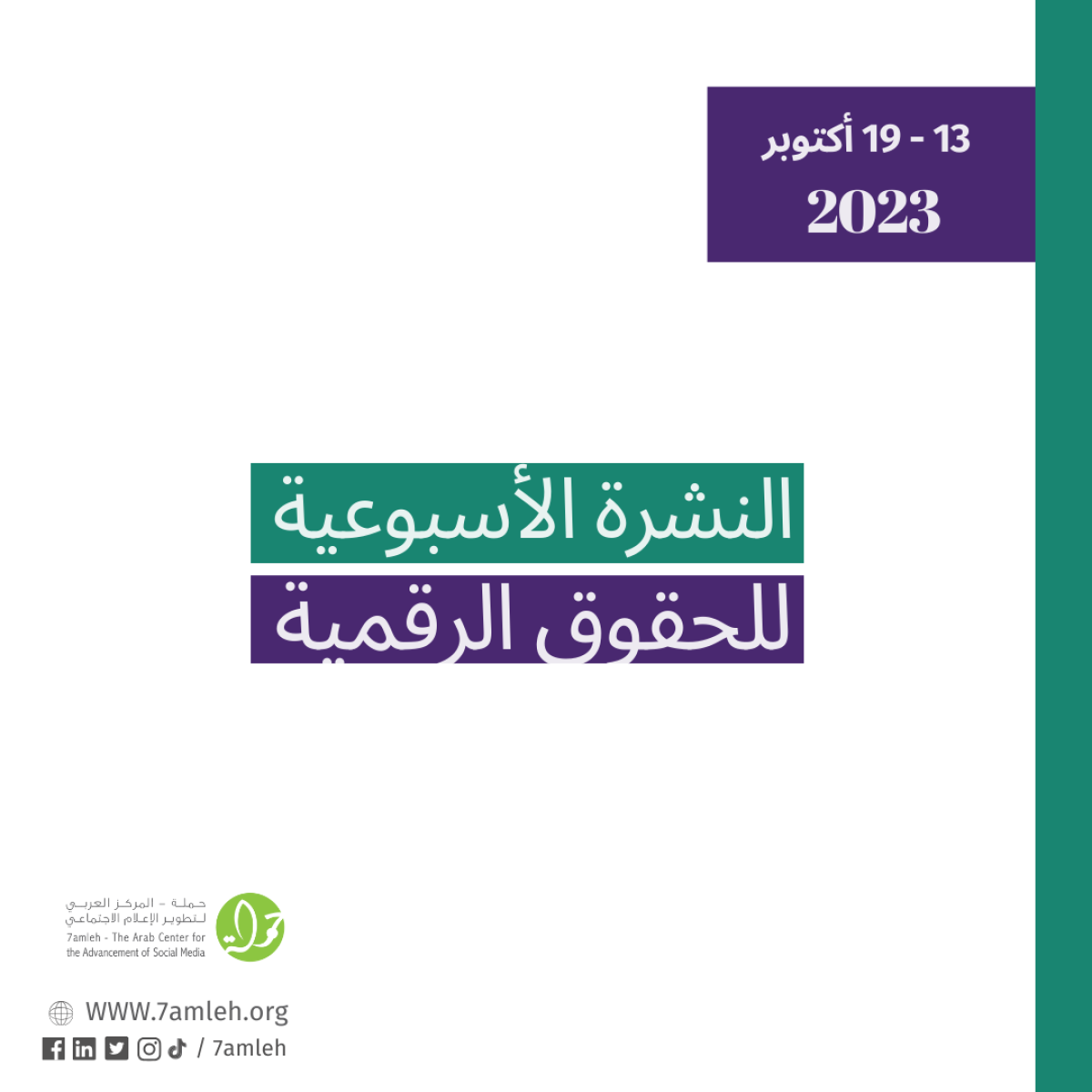 التحديث الأسبوعي للحقوق الرقمية الفلسطينية: 13 - 19 أكتوبر