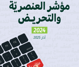 مؤشّر العنصريّة والتحريض 2024: أكثر من 12 مليون منشور عنيف ضد الفلسطينيين على المنصات الرقمية