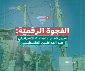 الفجوة الرقميّة: تقرير جديد لحملة يكشف التمييز الممنهج في البنية التحتيّة للخدمات الرقميّة ضد المواطنين الفلسطينيّين في الداخل
