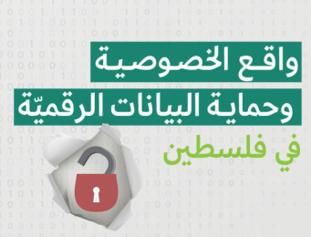 الخصوصية وحماية البيانات