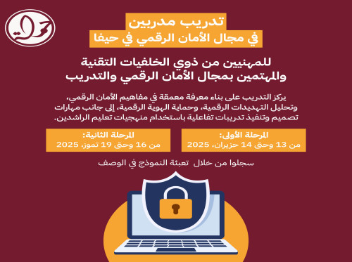 تدريب مدربين في مجال الأمان الرقمي