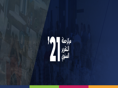 التقرير السنوي 2021