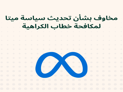 مخاوف بشأن تحديث سياسة ميتا لمكافحة خطاب الكراهية