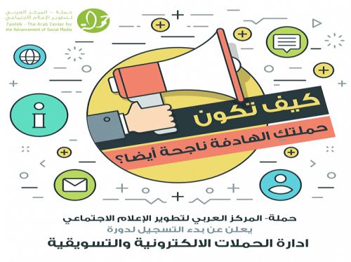 دورة ادارة الحملات الالكترونية والتسويقية