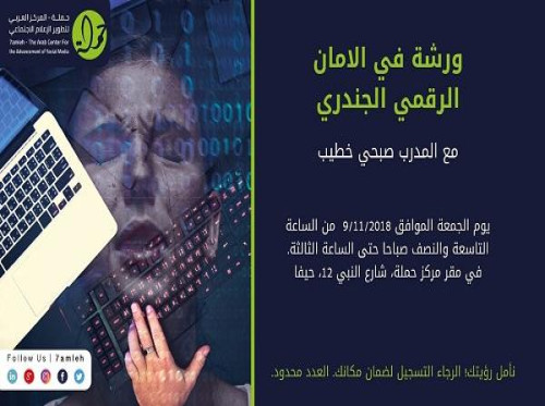 دعوة للمشاركة في ورشة الأمان الرقمي الجندري