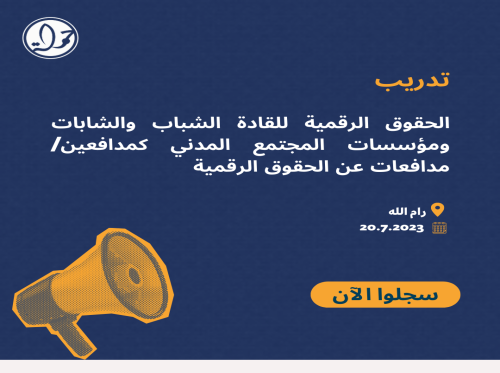 دعوة إلى التسجيل في تدريب القادة الشباب والشابات ومؤسسات المجتمع المدني كمدافعين/مدافعات عن الحقوق الرقمية