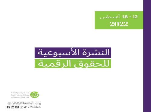 12 - 18  آب - التحديث الأسبوعي للحقوق الرقمية الفلسطينية