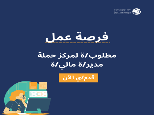 مطلوب لمركز حملة مدير/ة مالي