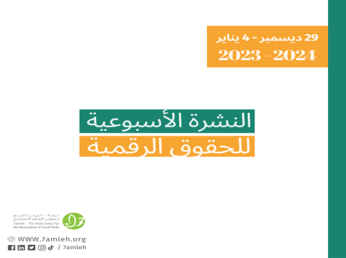 التحديث الأسبوعي للحقوق الرقمية الفلسطينية: 29 كانون الأول - 4 كانون الثاني