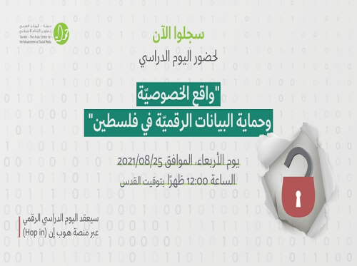 دعوة للحضور والمشاركة في اليوم الدراسي "واقع الخصوصيّة وحماية البيانات الرقميّة في فلسطين"