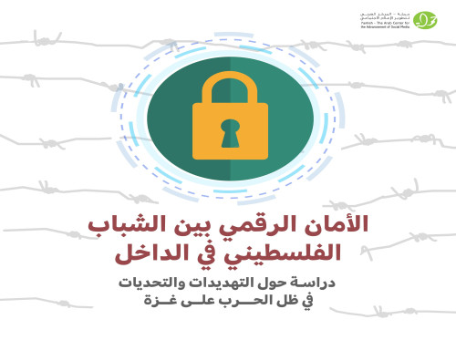 مركز حملة: 70% من الشباب الفلسطينيّ في الداخل يمارسون الرقابة الذاتيّة على شبكة الإنترنت