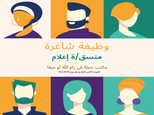 وظيفة شاغرة: منسق/ة إعلام للانضمام لفريق عمل مركز حملة
