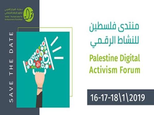 مركز حملة؛ الاستعدادات على قدم وساق لمنتدى فلسطين الثالث للنشاط الرقمي
