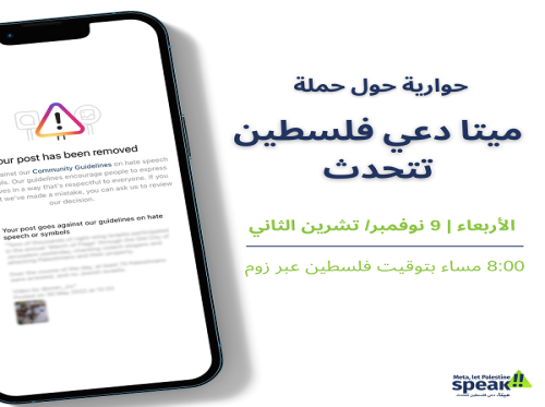 انضمولنا في حوارية حول حملة #ميتا_دعي_فلسطين_تتحدث!