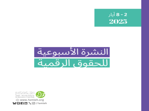 التحديث الأسبوعي للحقوق الرقمية الفلسطينية: 2 - 8 أيار