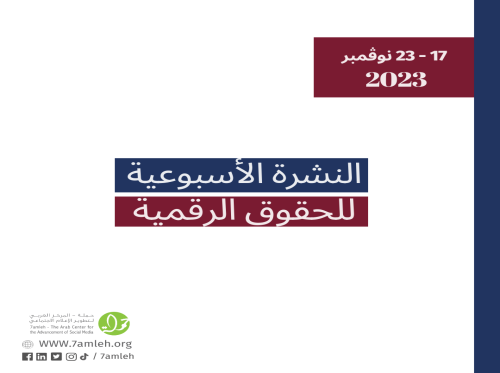 التحديث الأسبوعي للحقوق الرقمية الفلسطينية: 17 - 23 نوڤمبر