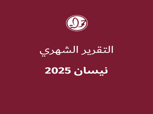 التقرير الشهري للحقوق الرقمية الفلسطينية: نيسان