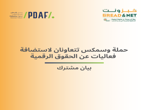 حملة وسمكس تتعاونان لاستضافة فعاليات عن الحقوق الرقمية