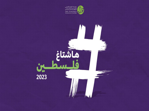 هاشتاغ فلسطين 2023: الحقوق الرقمية الفلسطينية في الحرب