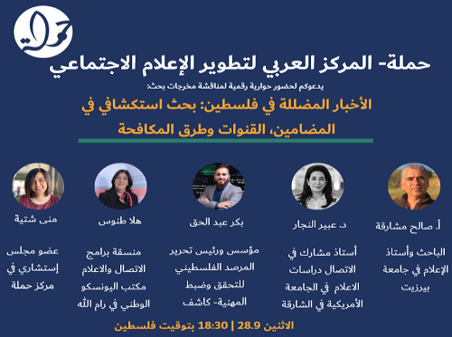 حوارية رقمية لنقاش بحث الأخبار المضللّة في فلسطين