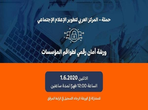 دعوة لحضورة ورشة أمان رقمي للمؤسسات والجمعيات الأهلية