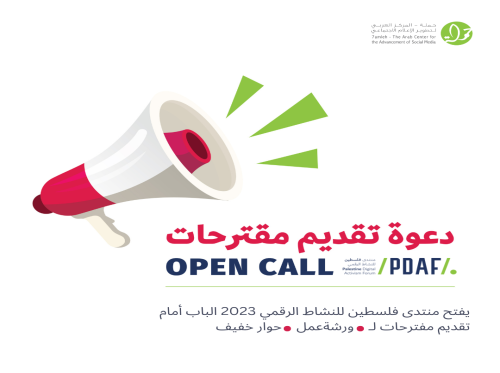 دعوة تقديم مقترحات لتنظيم فعالية في منتدى فلسطين للنشاط الرقمي 2023