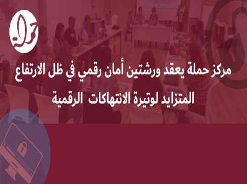 مركز حملة يعقد ورشتين أمان رقمي في ظل الارتفاع المتزايد لوتيرة الانتهاكات الرقمية 