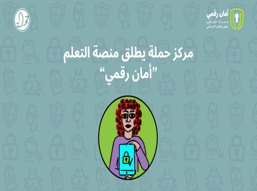 مركز حملة يطلق منصة التعلم - أمان رقمي