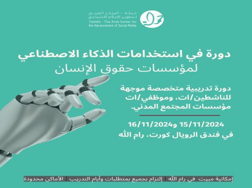 دعوة للتسجيل في دورة استخدامات الذكاء الاصطناعي في عمل مؤسسات حقوق الإنسان