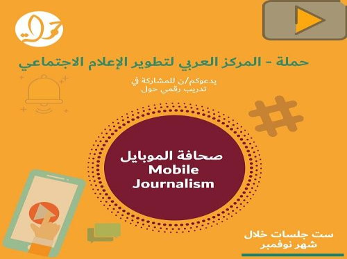 حملة المركز العربي لتطوير الإعلام الاجتماعي يدعوكم/ن للمشاركة في تدريب رقمي حول صحافة الموبايل