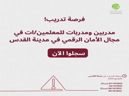 فرصة تدريب معلمات ومعلمين في القدس