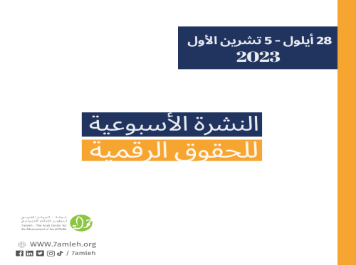 التحديث الأسبوعي للحقوق الرقمية الفلسطينية: 28 أيلول - 5 تشرين الثاني